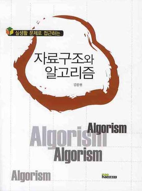 자료구조와 알고리즘