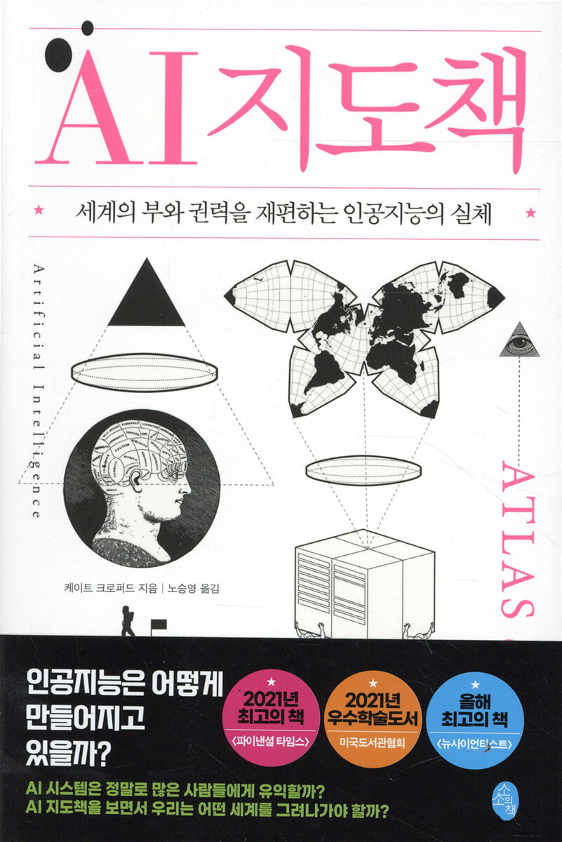 AI 지도책 : 세계의 부와 권력을 재편하는 인공지능의 실체