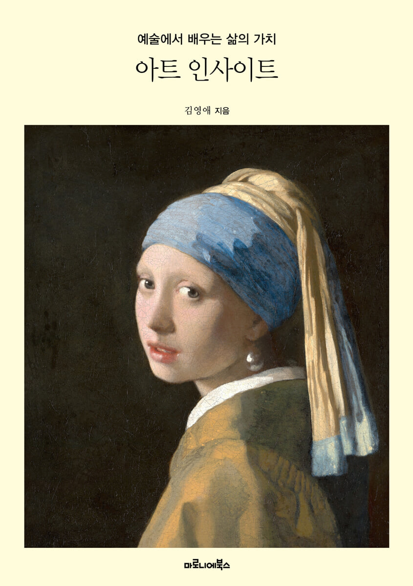 아트 인사이트 : 예술에서 배우는 삶의 가치