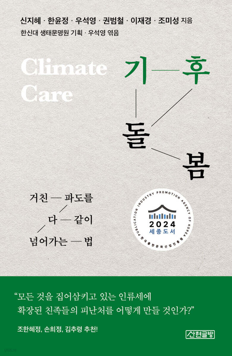 기후 돌봄 : 거친 파도를 다 같이 넘어가는 법