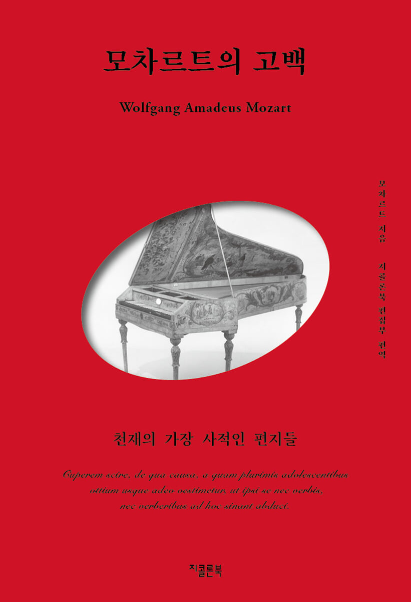 모차르트의 고백 : 천재의 가장 사적인 편지들