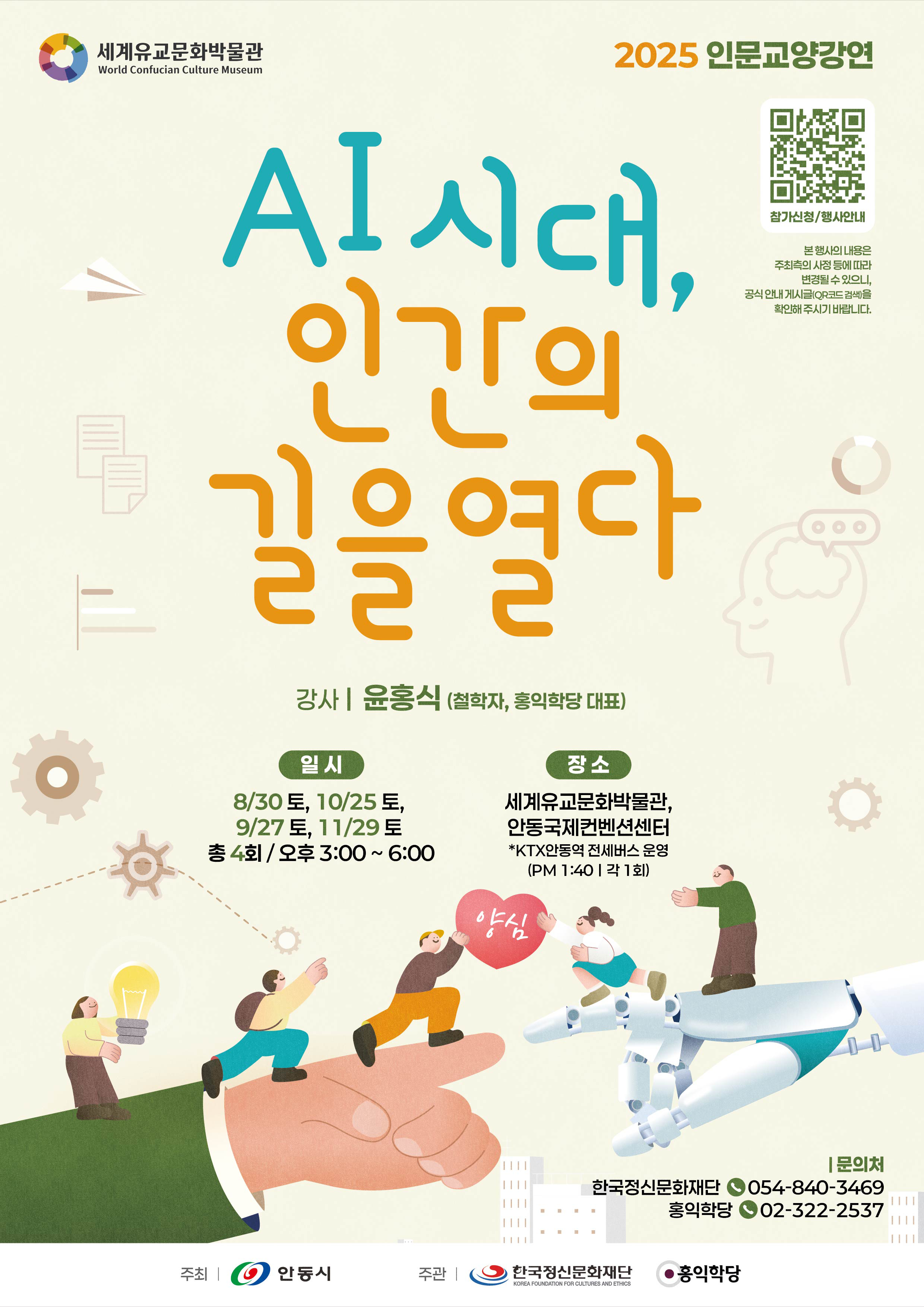 2025 세계유교문화박물관 인문교양강연 - AI 시대, 인간의 길을 열다