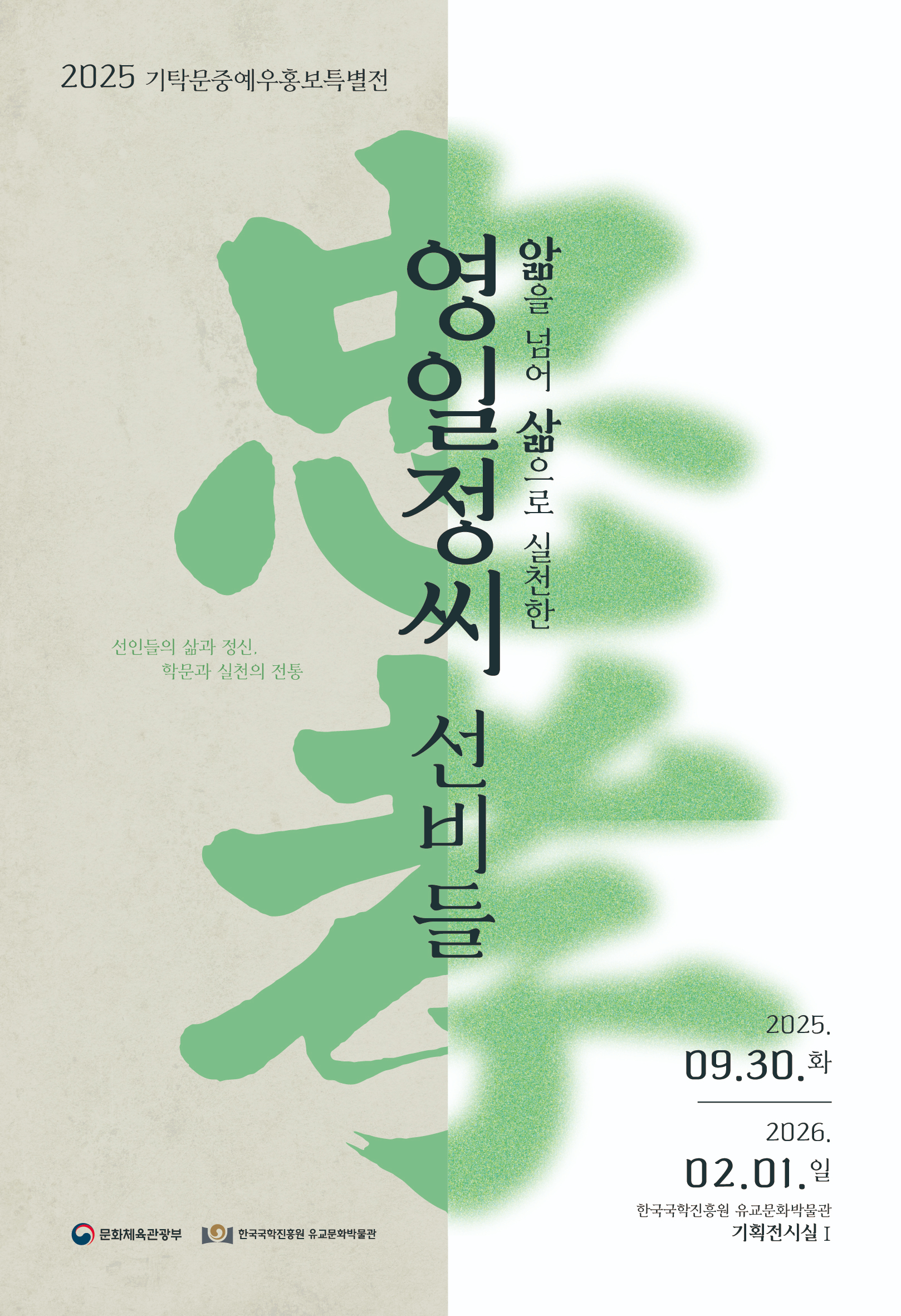 앎을 넘어 삶으로 실천한 영일정씨 선비들